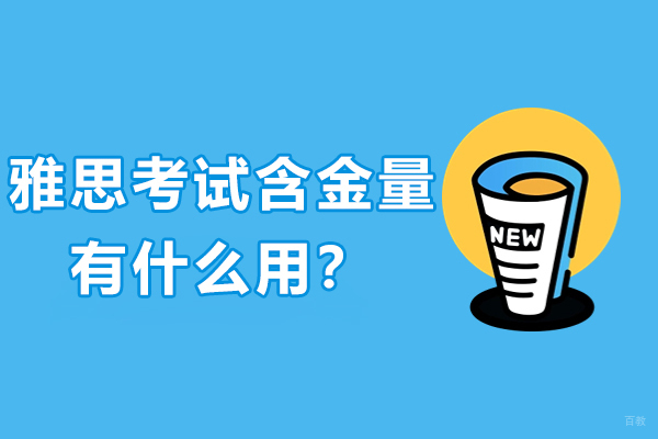 雅思考试的含金量如何-有什么用