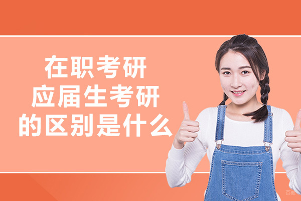 乌鲁木齐考研-乌鲁木齐在职考研和应届生考研的区别是什么
