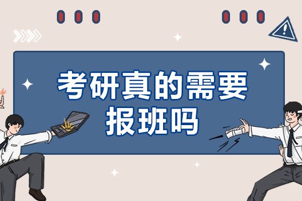 南京考研真的需要报班吗-考研到底要不要报班