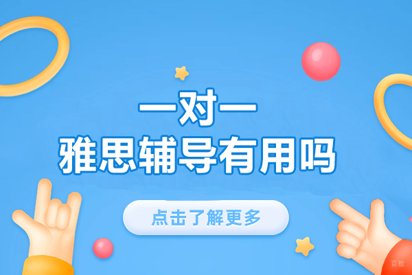 南昌一对一雅思辅导有用吗-培训学校有哪些