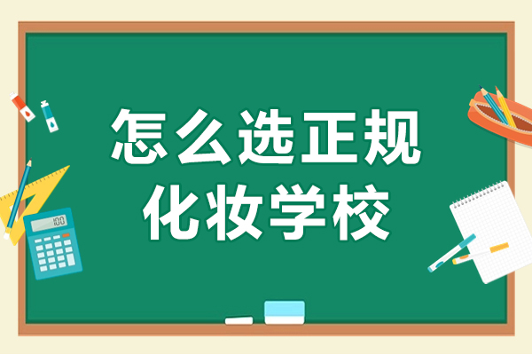 南寧怎么選正規(guī)化妝學校