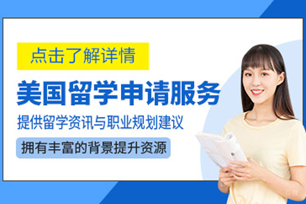 北京美国本科留学申请