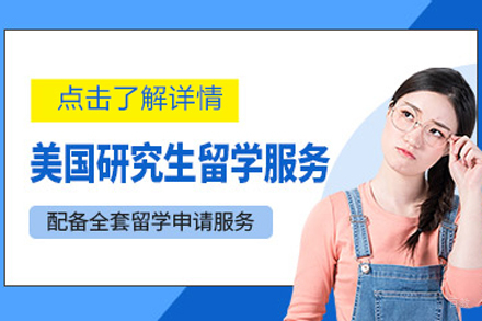 北京美国研究生留学申请