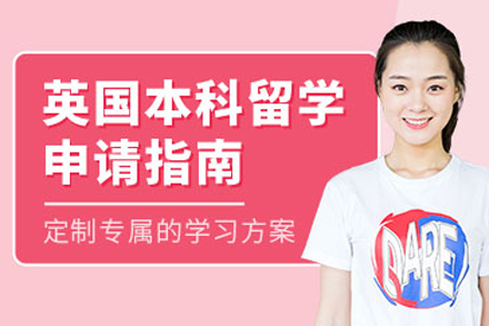 北京英国本科留学申请