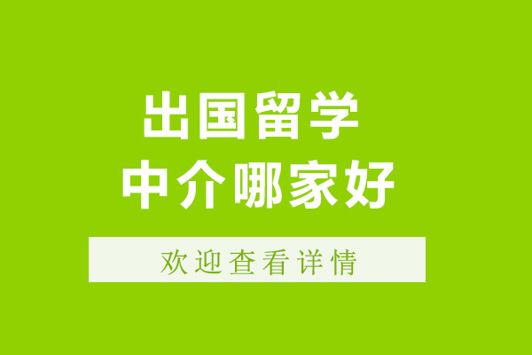 上海出國留學(xué)中介哪家好-出國留學(xué)培訓(xùn)機(jī)構(gòu)有哪些