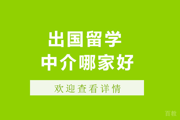 上海出国留学中介哪家好-出国留学培训机构有哪些