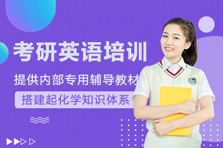 南京考研英语培训班