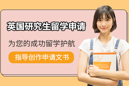 北京英国研究生留学申请