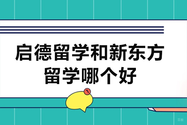 成都启德留学和新东方留学哪个好