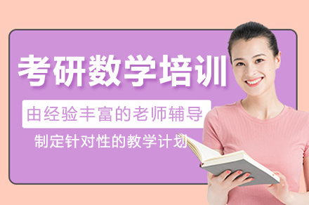南京考研数学培训班