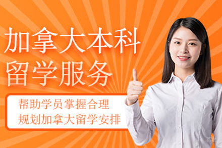 北京加拿大本科留学申请