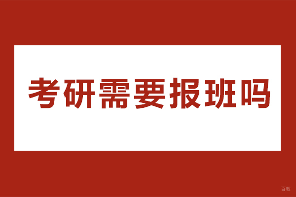 成都考研-成都考研需要报班吗
