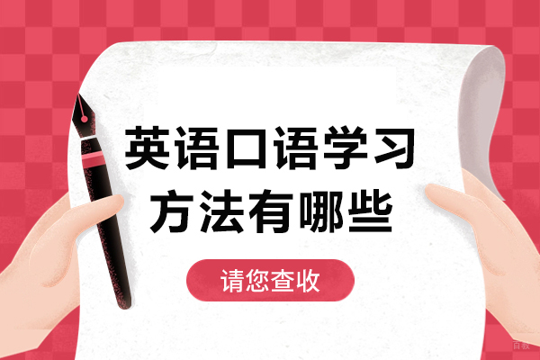 成都英语口语-成都英语口语学习方法有哪些