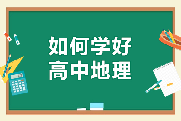 如何学好高中地理-怎么才能学好高中地理