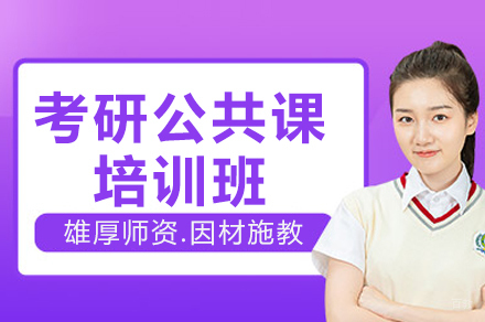 南京考研公共课培训班