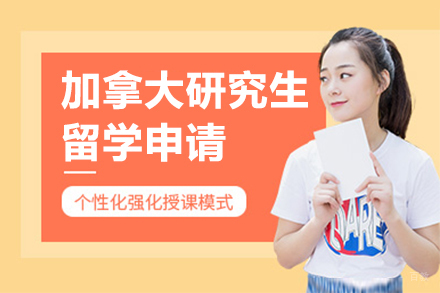 北京加拿大研究生留学申请