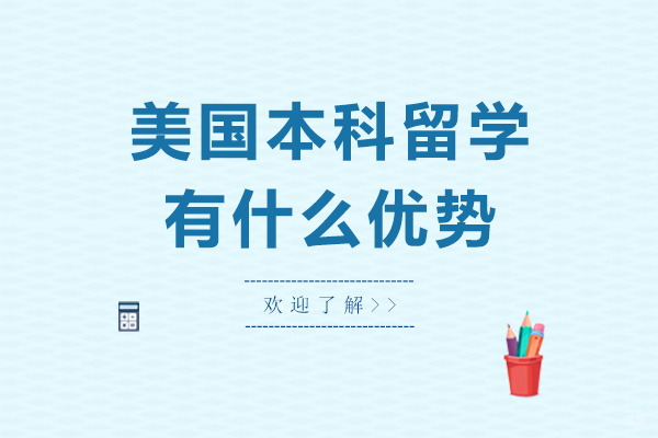 北京美国留学-美国本科留学有什么优势
