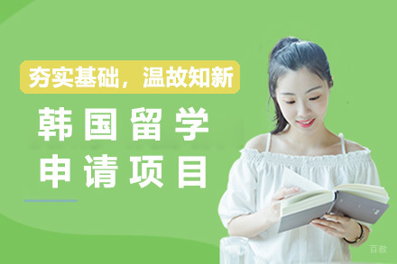 上海上海韩国留学申请项目