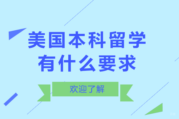 北京美国留学-美国本科留学有什么要求