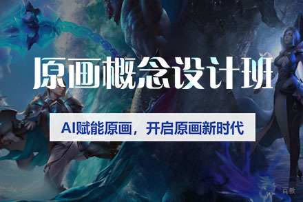 原画概念设计培训班