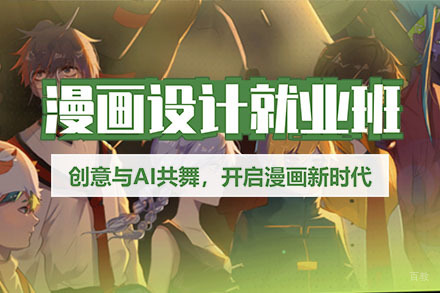 漫画设计培训班