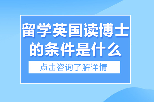 留学英国读博士的条件是什么