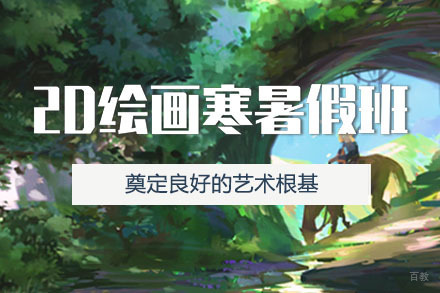 2D绘画寒暑假培训班
