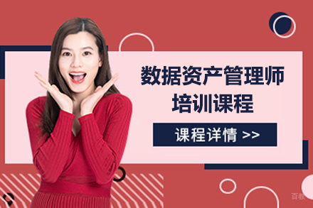 上海数据资产管理师培训课程