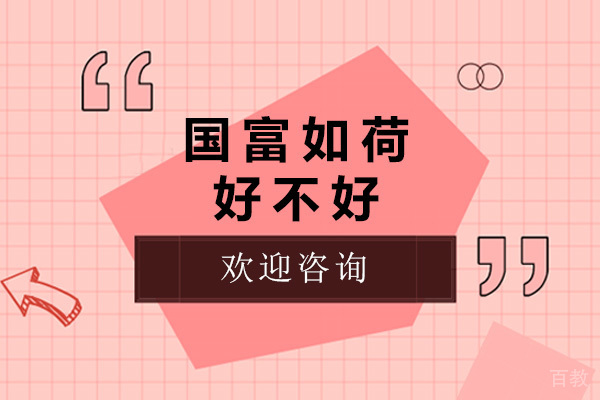 青岛国富如荷好不好-国富如荷培训怎么样