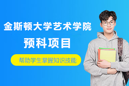 上海金斯顿大学艺术学院预科项目
