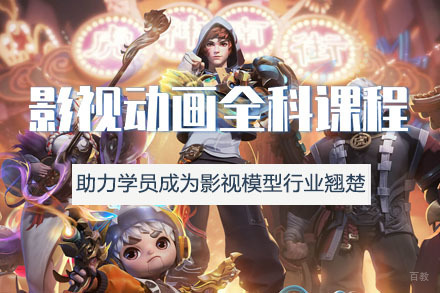影视动画全科培训