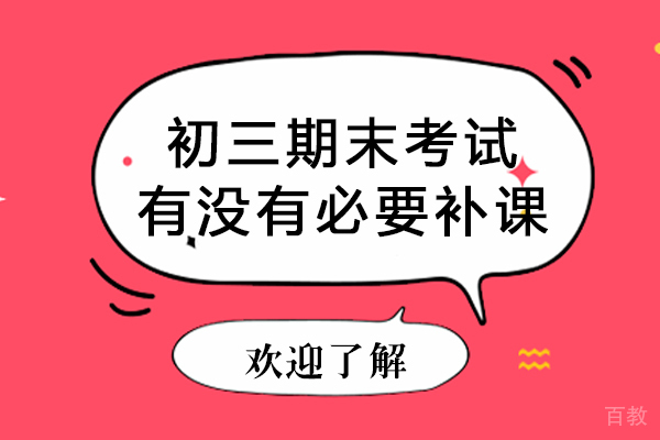 初三期末考试有没有必要补课