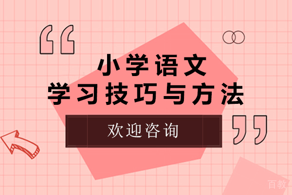 小学语文学习技巧与方法