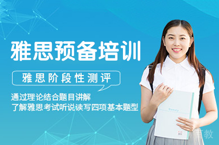 西安雅思预备培训班