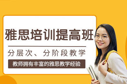 西安雅思培训提高班