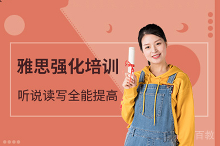 西安雅思强化培训班