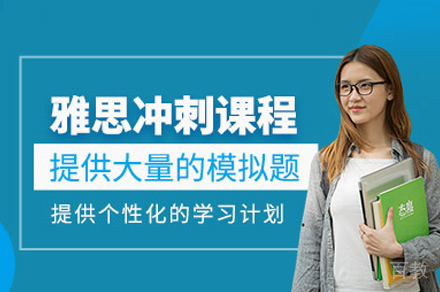 西安雅思冲刺培训班