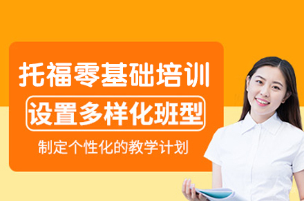 西安优择教育_西安托福零基础培训班