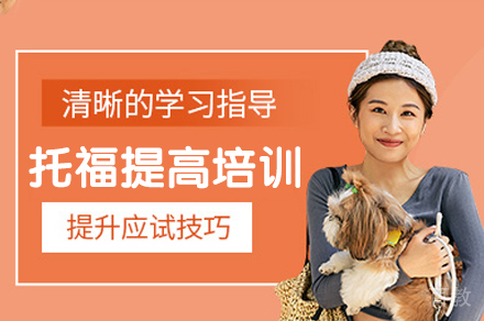 西安托福提高培训班
