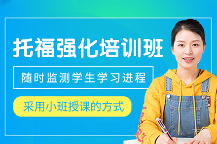 西安托福强化培训班