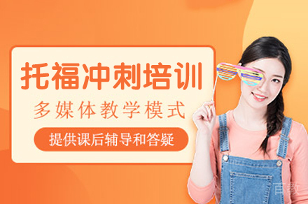 西安托福冲刺培训班