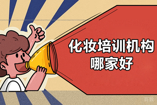 贵阳化妆培训机构哪家好-贵阳化妆培训班哪里好