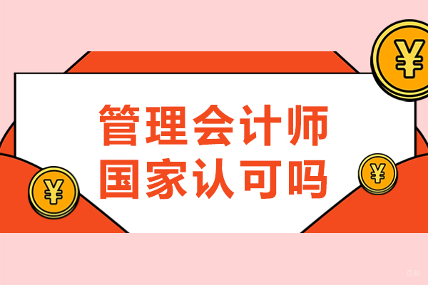 成都管理会计师国家认可么