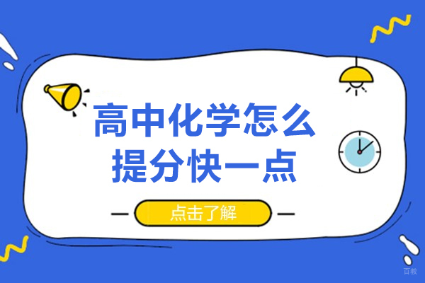 西安高中化学怎么提分快一点-有哪些