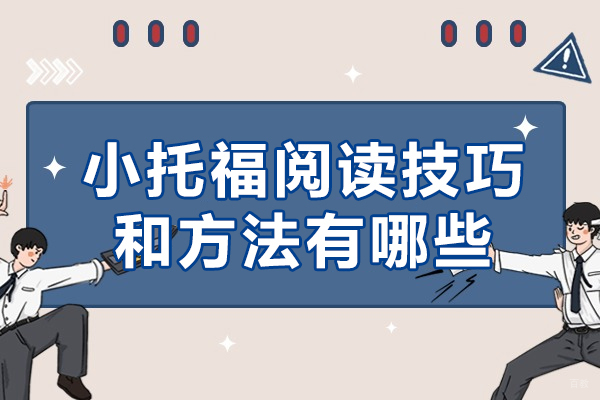成都小托福阅读技巧和方法有哪些