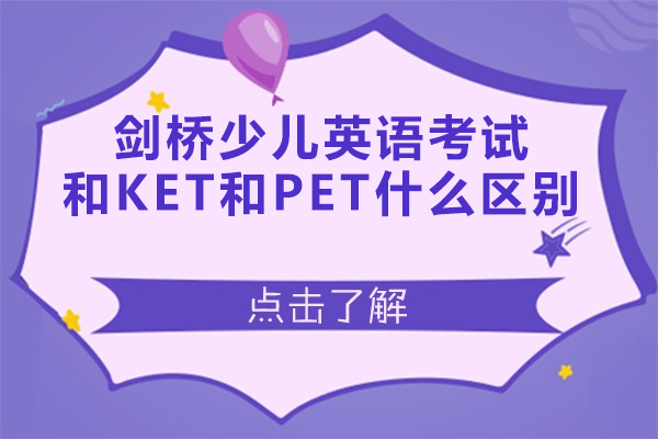 剑桥少儿英语考试和KET和PET什么区别-怎么选