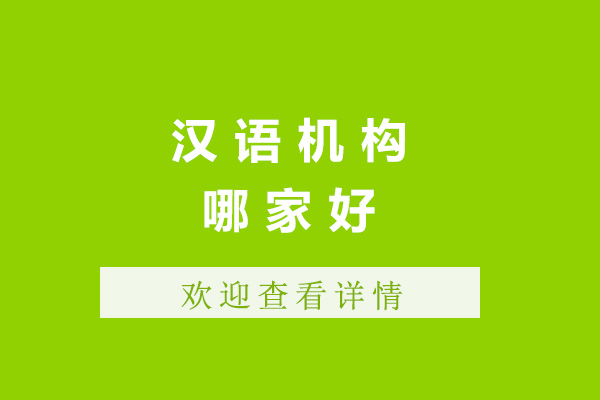 青島漢語(yǔ)機(jī)構(gòu)哪家好-青島漢語(yǔ)機(jī)構(gòu)有哪些