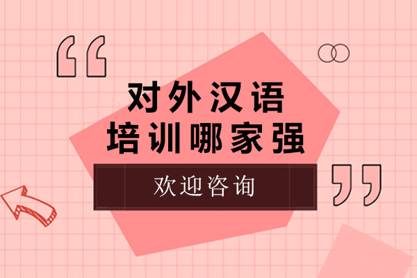 青島對(duì)外漢語(yǔ)培訓(xùn)哪家強(qiáng)-對(duì)外漢語(yǔ)培訓(xùn)機(jī)構(gòu)有哪些