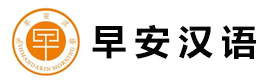 青岛早安汉语