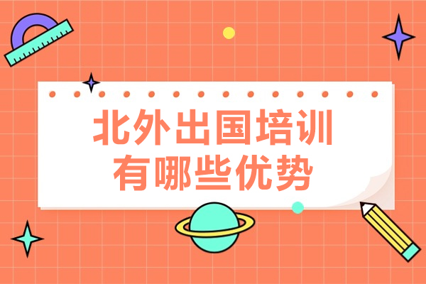 天津北外出国培训有哪些优势-天津北外出国培训怎么样